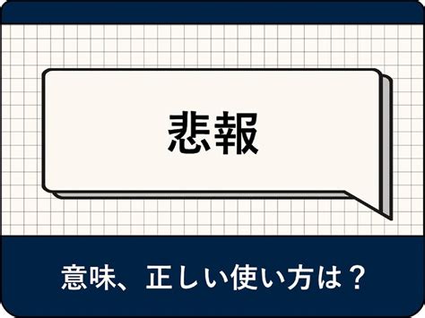 悲報の対義語|「悲報」の意味とは？「訃報」との使い分けや類語・。